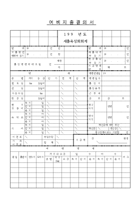 여비지급결의서1